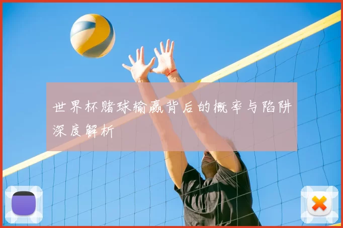 世界杯赌球输赢背后的概率与陷阱深度解析