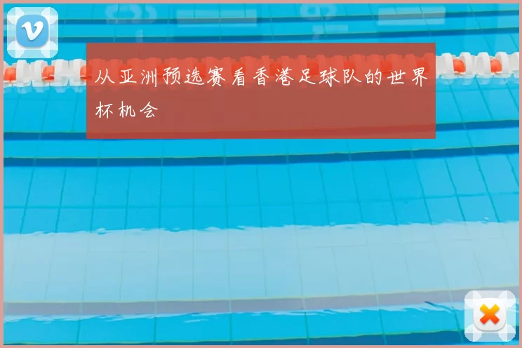 从亚洲预选赛看香港足球队的世界杯机会