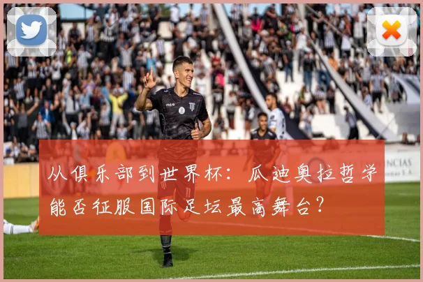 从俱乐部到世界杯:瓜迪奥拉哲学能否征服国际足坛最高舞台?