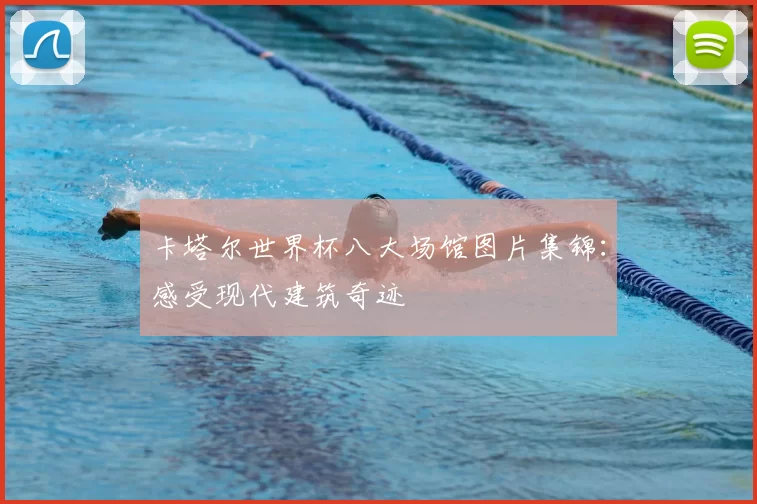 卡塔尔世界杯八大场馆图片集锦：感受现代建筑奇迹