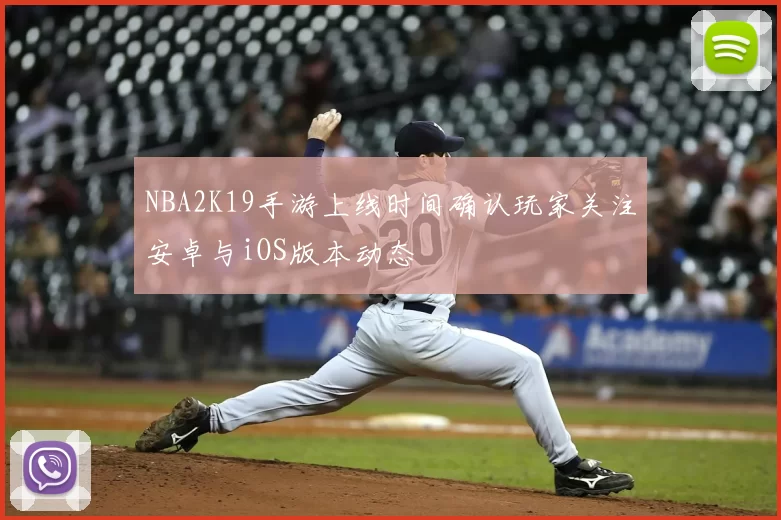 NBA2K19手游上线时间确认玩家关注安卓与iOS版本动态