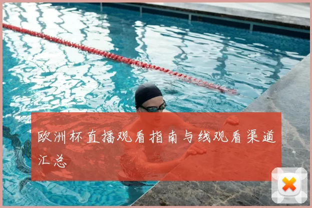 欧洲杯直播观看指南与线观看渠道汇总