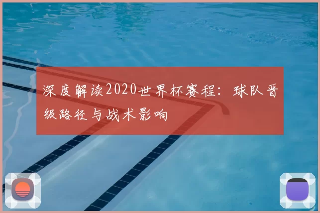 深度解读2020世界杯赛程：球队晋级路径与战术影响