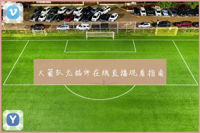 火箭队无插件在线直播观看指南