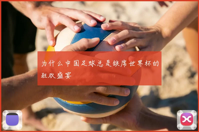 为什么中国足球总是缺席世界杯的狂欢盛宴