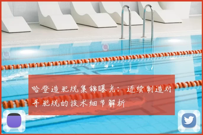 哈登造犯规集锦曝光:连续制造对手犯规的技术细节解析