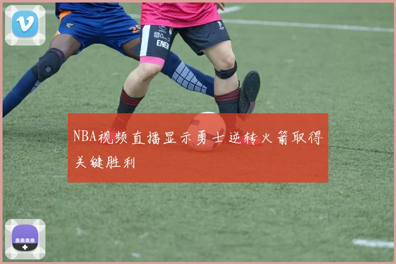 NBA视频直播显示勇士逆转火箭取得关键胜利