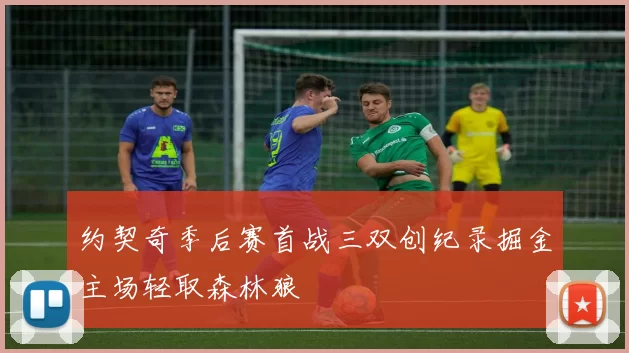 约契奇季后赛首战三双创纪录掘金主场轻取森林狼