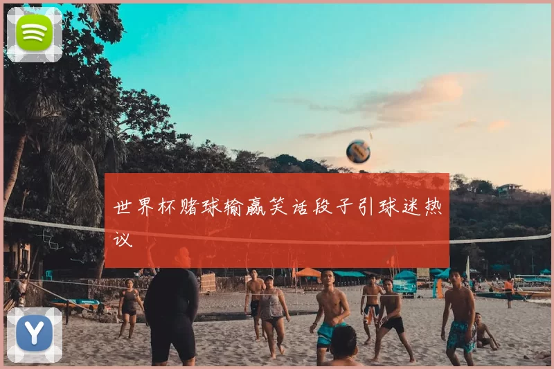 世界杯赌球输赢笑话段子引球迷热议