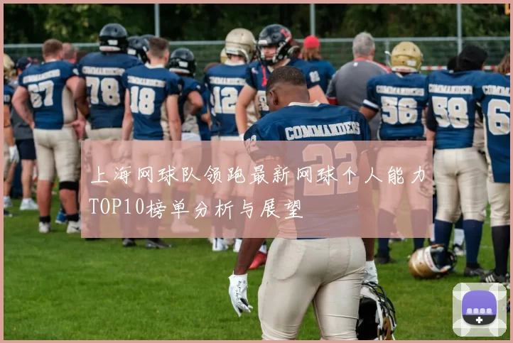 上海网球队领跑最新网球个人能力TOP10榜单分析与展望