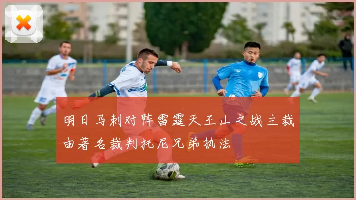 明日马刺对阵雷霆天王山之战主裁由著名裁判托尼兄弟执法