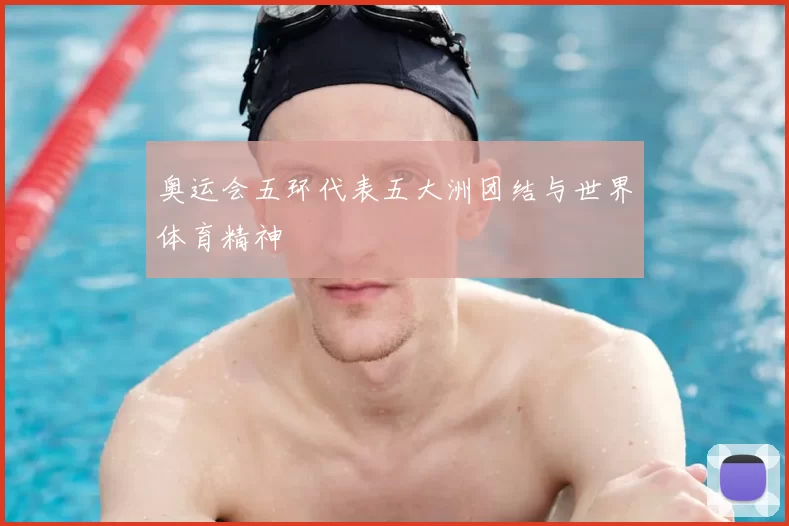 奥运会五环代表五大洲团结与世界体育精神