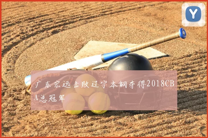 广东宏远击败辽宁本钢夺得2018CBA总冠军