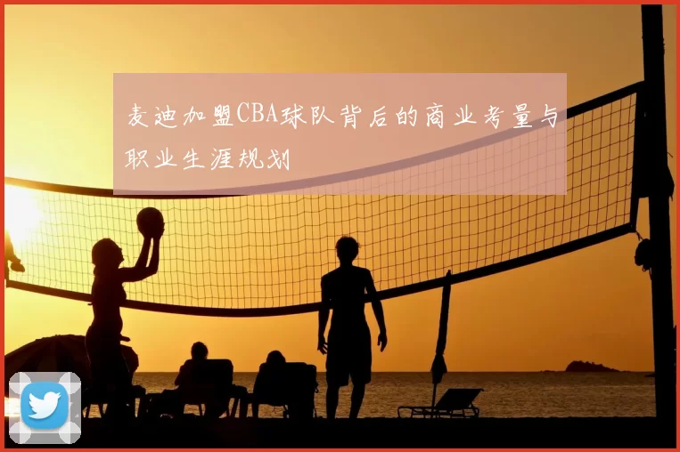 麦迪加盟CBA球队背后的商业考量与职业生涯规划