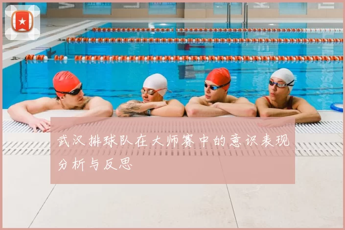 武汉排球队在大师赛中的意识表现分析与反思