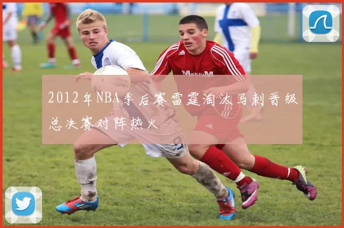 2012年NBA季后赛雷霆淘汰马刺晋级总决赛对阵热火