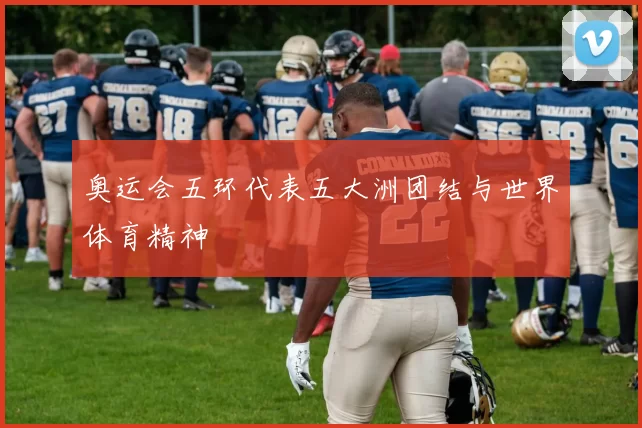 奥运会五环代表五大洲团结与世界体育精神