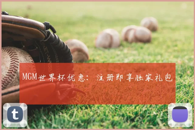 MGM世界杯优惠：注册即享独家礼包