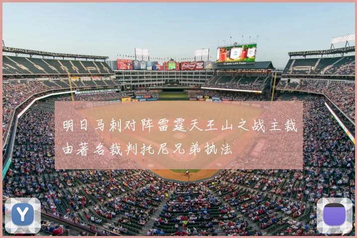 明日马刺对阵雷霆天王山之战主裁由著名裁判托尼兄弟执法