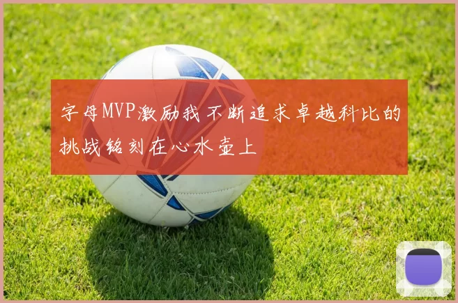 字母MVP激励我不断追求卓越科比的挑战铭刻在心水壶上