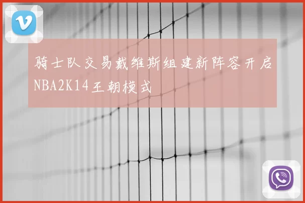骑士队交易戴维斯组建新阵容开启NBA2K14王朝模式