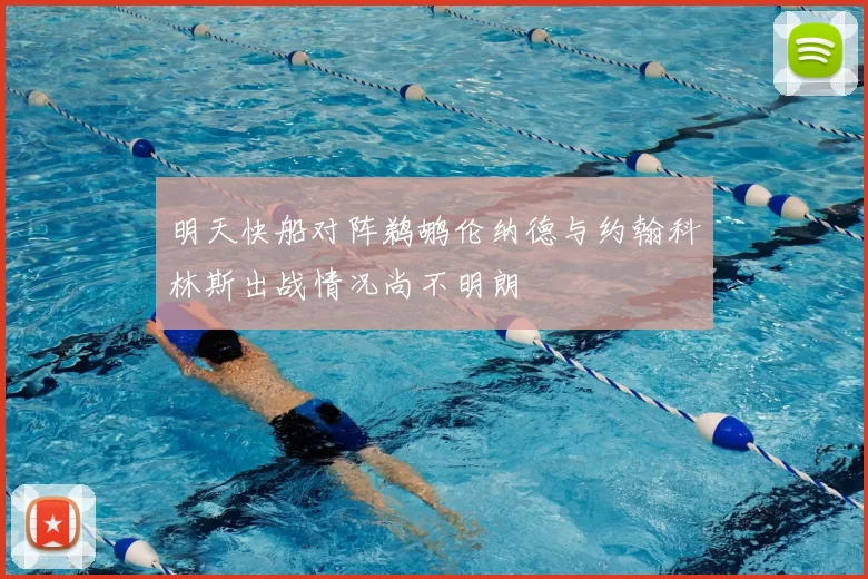 明天快船对阵鹈鹕伦纳德与约翰科林斯出战情况尚不明朗