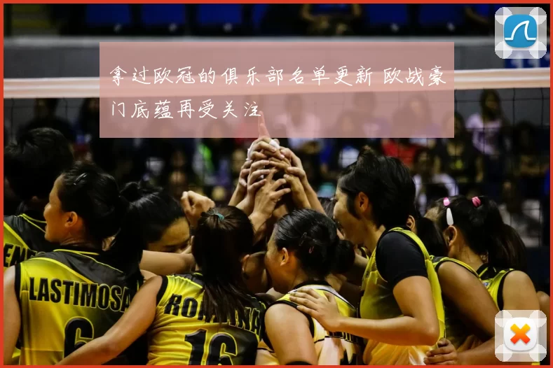 拿过欧冠的俱乐部名单更新 欧战豪门底蕴再受关注