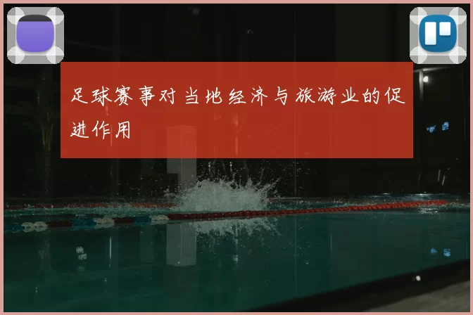 足球赛事对当地经济与旅游业的促进作用