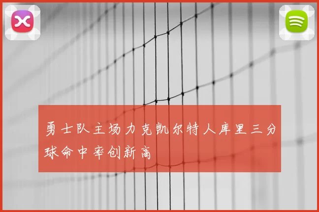 勇士队主场力克凯尔特人库里三分球命中率创新高