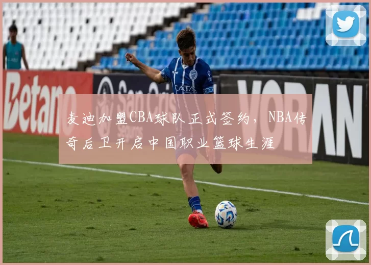 麦迪加盟CBA球队正式签约，NBA传奇后卫开启中国职业篮球生涯