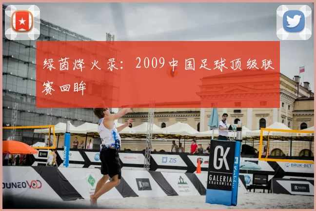 绿茵烽火录：2009中国足球顶级联赛回眸
