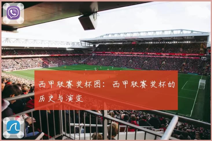 西甲联赛奖杯图:西甲联赛奖杯的历史与演变