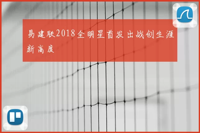 易建联2018全明星首发出战创生涯新高度