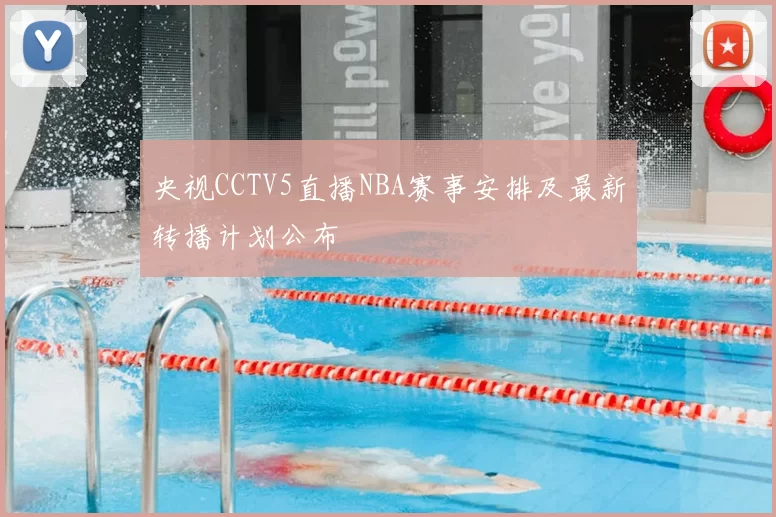 央视CCTV5直播NBA赛事安排及最新转播计划公布
