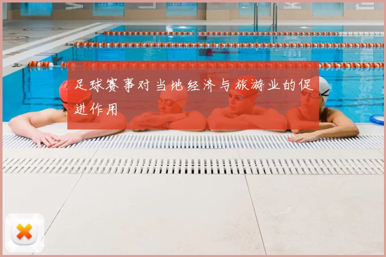 足球赛事对当地经济与旅游业的促进作用