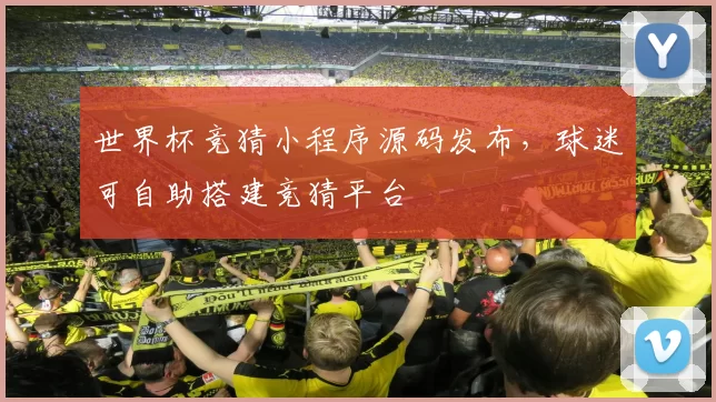 世界杯竞猜小程序源码发布,球迷可自助搭建竞猜平台