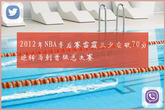 2012年NBA季后赛雷霆三少合砍70分逆转马刺晋级总决赛