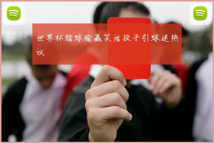 世界杯赌球输赢笑话段子引球迷热议