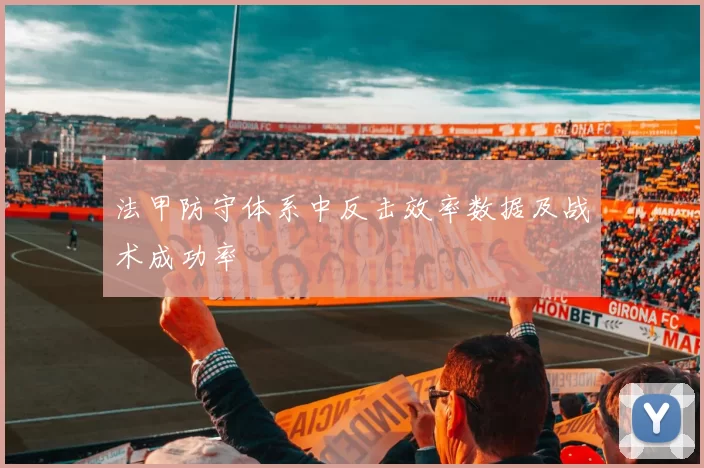 法甲防守体系中反击效率数据及战术成功率