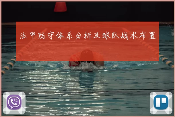 法甲防守体系分析及球队战术布置