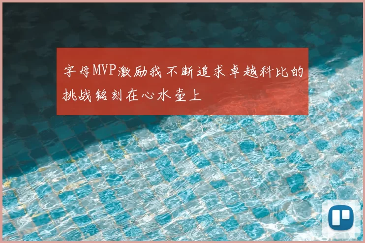 字母MVP激励我不断追求卓越科比的挑战铭刻在心水壶上