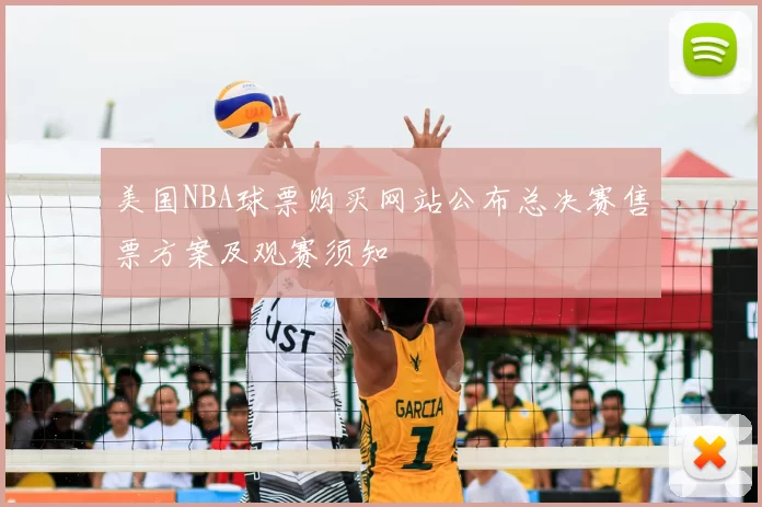 美国NBA球票购买网站公布总决赛售票方案及观赛须知