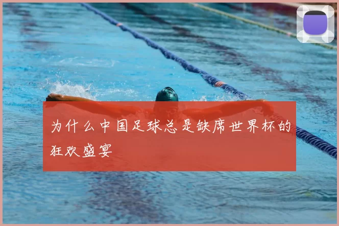 为什么中国足球总是缺席世界杯的狂欢盛宴