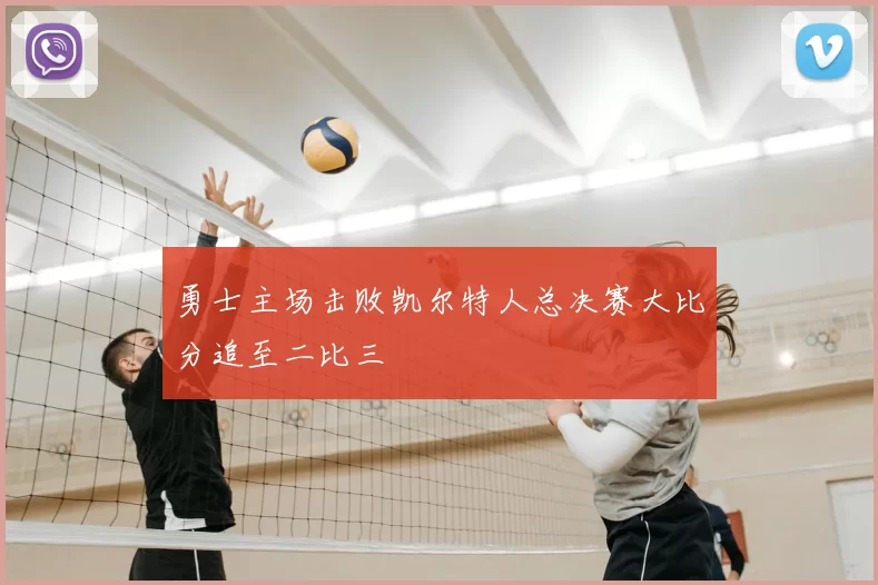 勇士主场击败凯尔特人总决赛大比分追至二比三