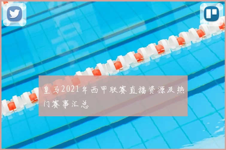 皇马2021年西甲联赛直播资源及热门赛事汇总