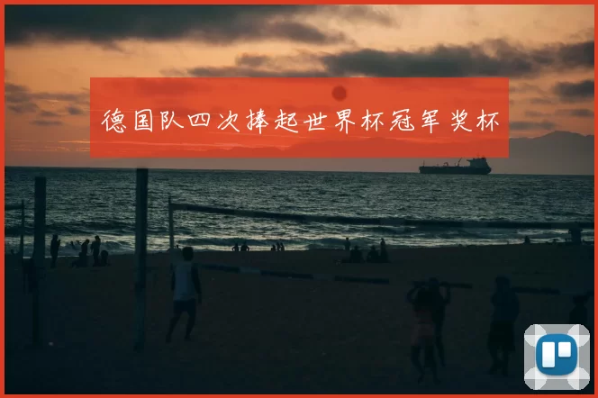 德国队四次捧起世界杯冠军奖杯