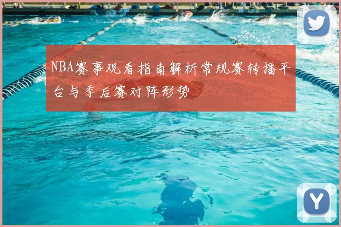 NBA赛事观看指南解析常规赛转播平台与季后赛对阵形势