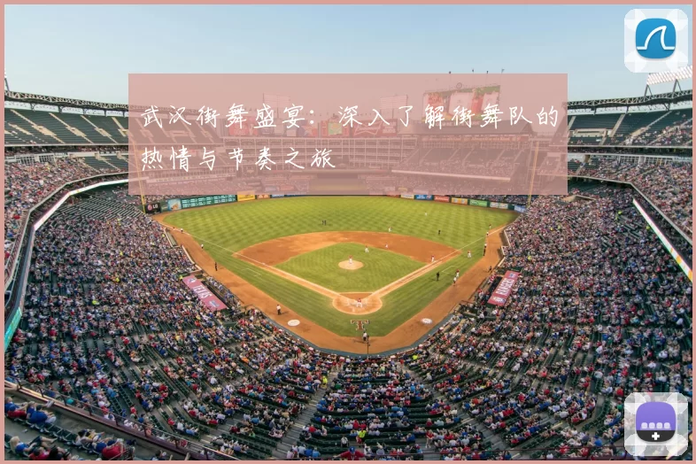 武汉街舞盛宴:深入了解街舞队的热情与节奏之旅