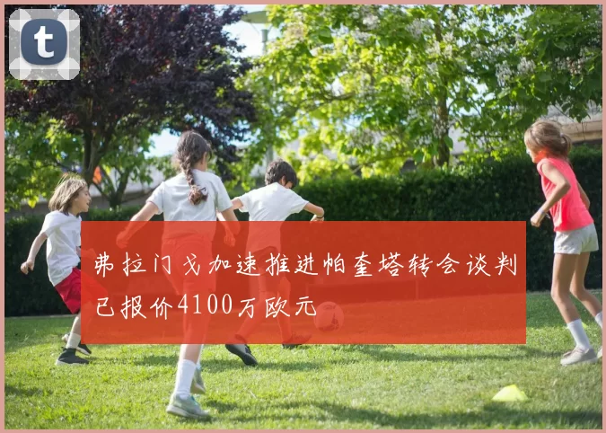 弗拉门戈加速推进帕奎塔转会谈判已报价4100万欧元