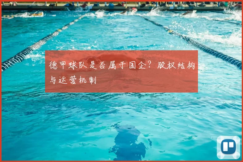 德甲球队是否属于国企？股权结构与运营机制